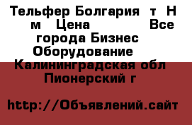 Тельфер Болгария 2т. Н - 12м › Цена ­ 60 000 - Все города Бизнес » Оборудование   . Калининградская обл.,Пионерский г.